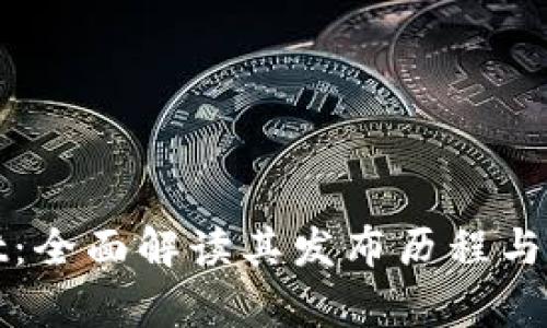 tpWallet:全面解读其发布历程与未来发展