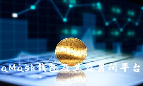 详解MetaMask钱包及其交易所平台使用指南