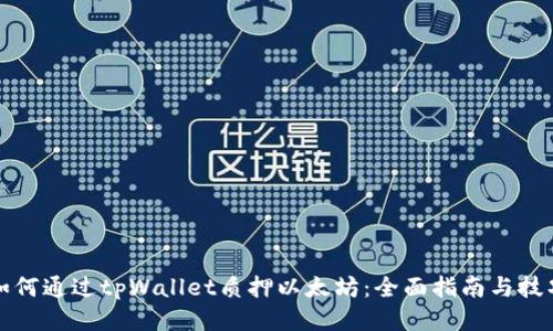 如何通过tpWallet质押以太坊:全面指南与技巧