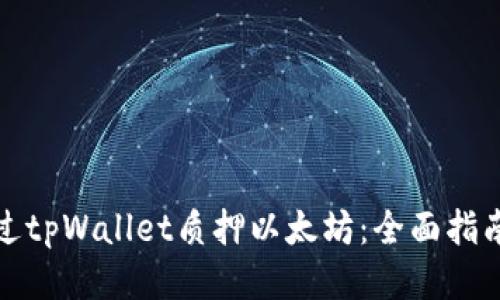 如何通过tpWallet质押以太坊:全面指南与技巧