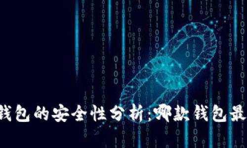 区块链软钱包的安全性分析:哪款钱包最值得信赖?