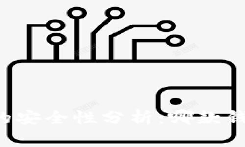 区块链软钱包的安全性分析:哪款钱包最值得信赖?