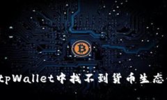 怎样解决tpWallet中找不到货