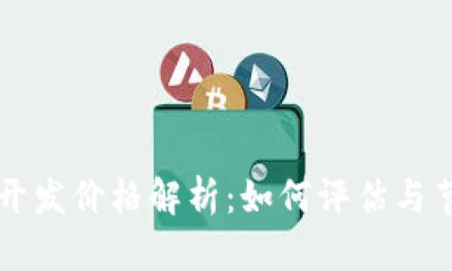 区块链钱包系统开发价格解析:如何评估与节省你的开发成本