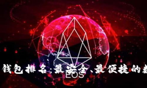 2023年币圈钱包排名:最安全、最便捷的数字钱包推荐