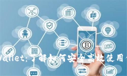 深入探讨tpWallet:了解如何安全高效使用你的数字钱包