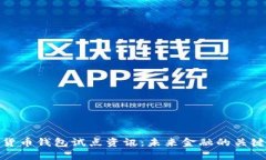 数字货币钱包试点资讯：