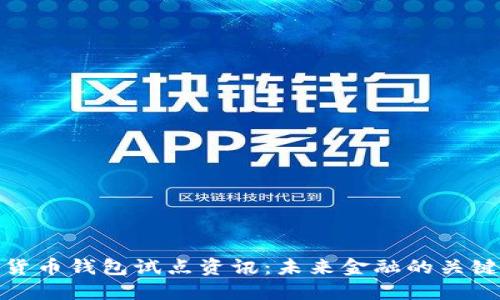 数字货币钱包试点资讯:未来金融的关键一环
