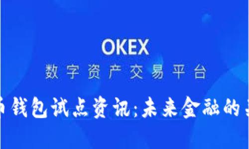 数字货币钱包试点资讯:未来金融的关键一环