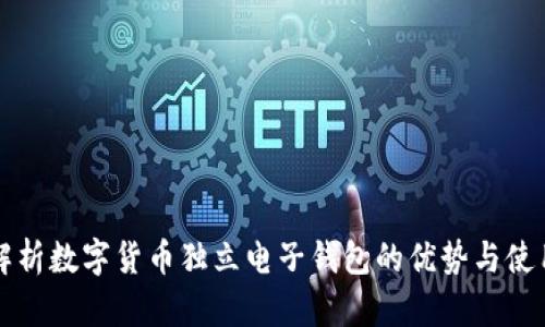 全面解析数字货币独立电子钱包的优势与使用方法