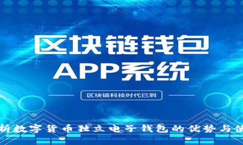 全面解析数字货币独立电子钱包的优势与使用方法
