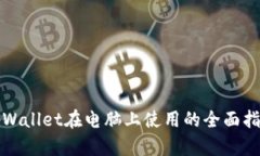 tpWallet在电脑上使用的全面