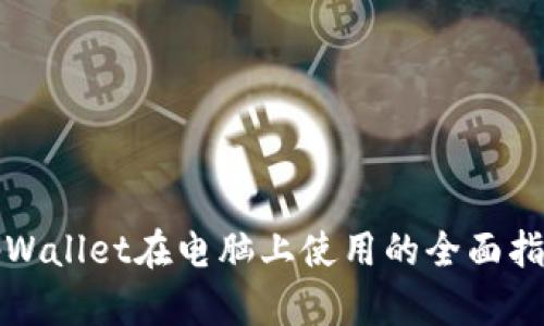 tpWallet在电脑上使用的全面指南