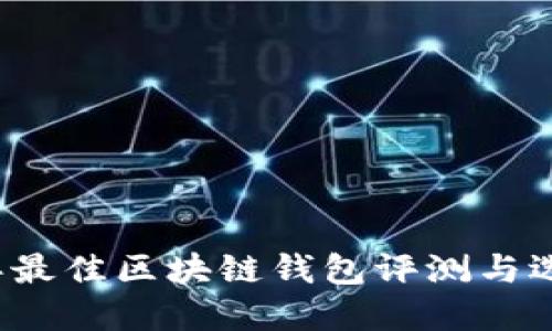 2023年最佳区块链钱包评测与选择指南