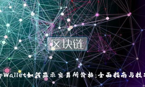 tpWallet如何显示交易所价格:全面指南与技巧