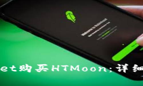 如何通过tpWallet购买HTMoon:详细指南和注意事项