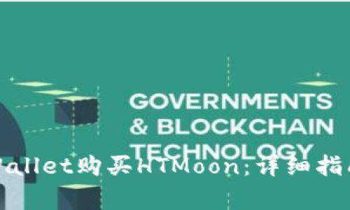 如何通过tpWallet购买HTMoon:详细指南和注意事项