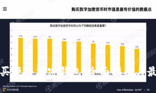 如何购买硬件加密钱包:全面指南与最佳选择