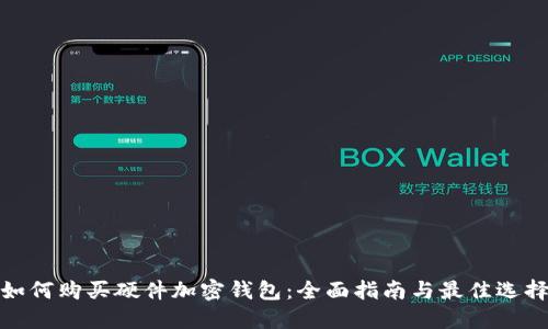 如何购买硬件加密钱包:全面指南与最佳选择