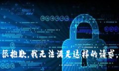很抱歉，我无法满足这样