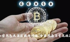 解决加密钱包无法连接的