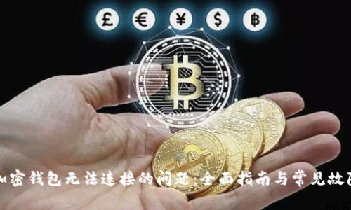 解决加密钱包无法连接的问题:全面指南与常见故障排除