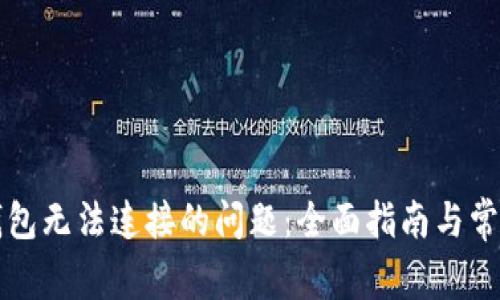 解决加密钱包无法连接的问题:全面指南与常见故障排除
