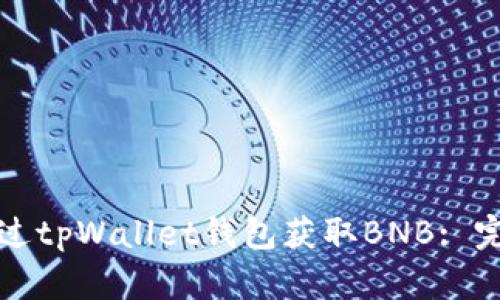 如何通过tpWallet钱包获取BNB: 完整指南