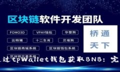如何通过tpWallet钱包获取