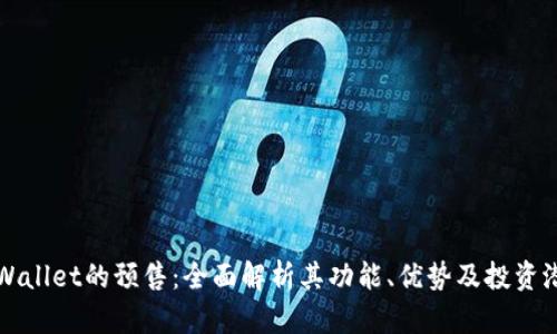 tpWallet的预售:全面解析其功能、优势及投资潜力