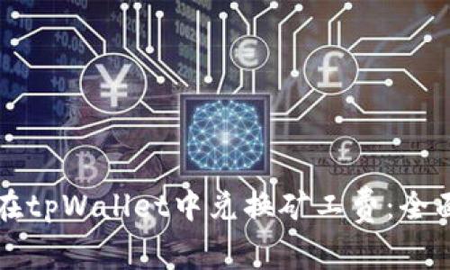 如何在tpWallet中兑换矿工费:全面指南