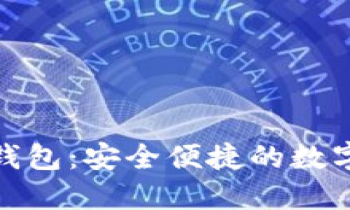 : TP下载官方钱包:安全便捷的数字货币管理工具