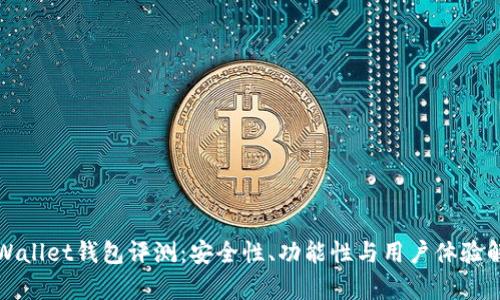 tpWallet钱包评测:安全性、功能性与用户体验解析
