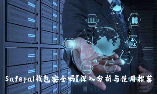 Safepal钱包安全吗?深入分析与使用推荐