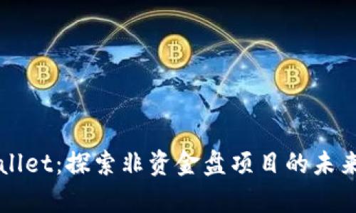 tpWallet:探索非资金盘项目的未来潜力