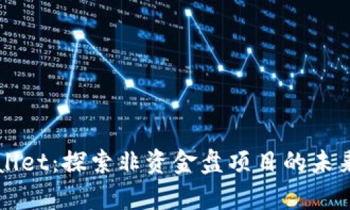 tpWallet:探索非资金盘项目的未来潜力