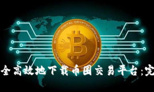 如何安全高效地下载币圈交易平台:完整指南