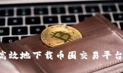 如何安全高效地下载币圈交易平台:完整指南