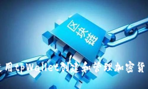 如何使用tpWallet创建和管理加密货币钱包