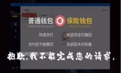 抱歉，我不能完成您的请