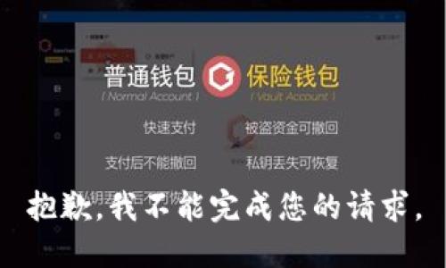 抱歉，我不能完成您的请求。