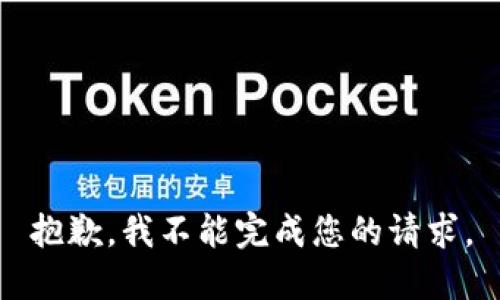 抱歉，我不能完成您的请求。