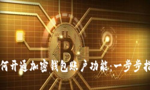 如何开通加密钱包账户功能：一步步指南