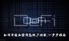 如何开通加密钱包账户功