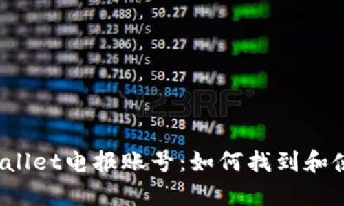 tpWallet电报账号:如何找到和使用?