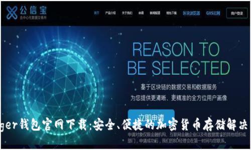 Ledger钱包官网下载:安全、便捷的加密货币存储解决方案