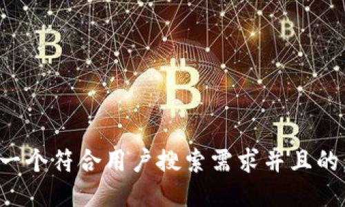 思考一个符合用户搜索需求并且的，放进