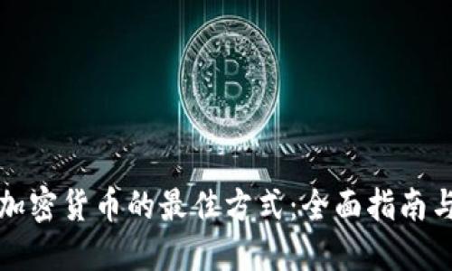购买加密货币的最佳方式:全面指南与技巧