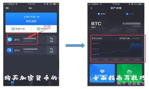 购买加密货币的最佳方式:全面指南与技巧