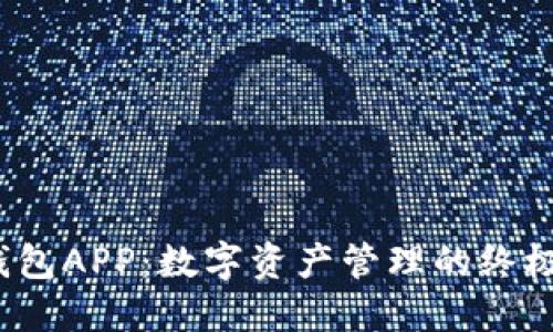 TP钱包APP:数字资产管理的终极选择